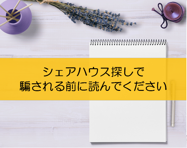 カナダでシェアハウスを探すときの注意点と家賃相場を解説 僕のスカした毎日